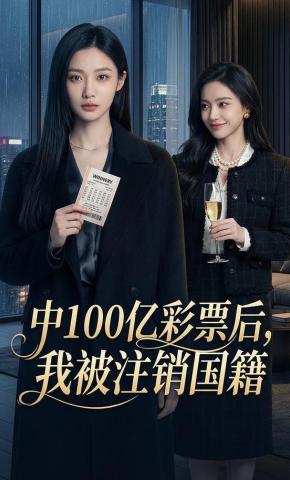 短剧《中100亿彩票后，我被注销国籍》海报