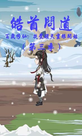 短剧《皓首问道第三季百岁修仙：从觉醒天灵根开始》海报