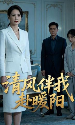短剧《清风伴我赴暖阳》海报