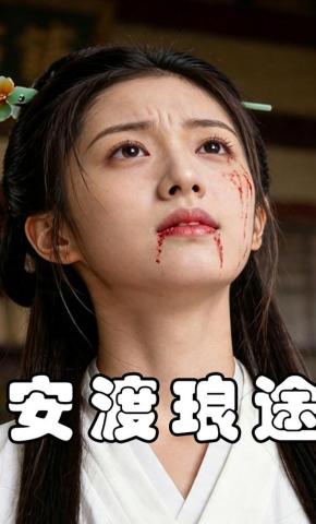 短剧《安渡琅途》海报