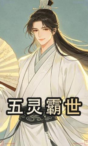 短剧《五灵霸世》海报