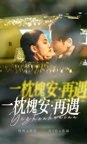 短剧《一枕槐安：再遇》海报