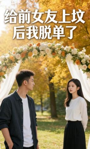 短剧《给前女友上坟后我脱单了》海报