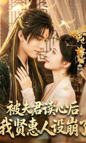 短剧《被夫君读心后，我贤惠人设崩了》海报