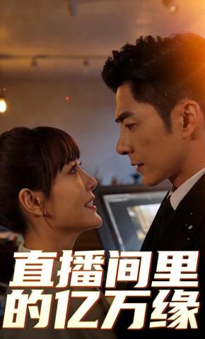 短剧《直播间里的亿万缘》海报