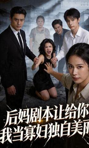 短剧《后妈剧本让给你，我当寡妇独自美丽》海报