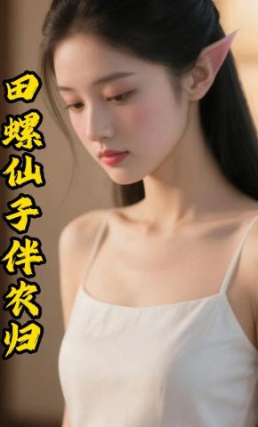 短剧《田螺仙子伴农归》海报