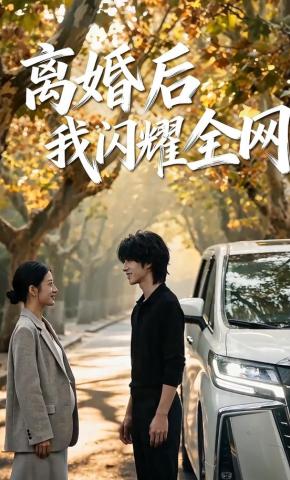 短剧《离婚后我闪耀全网》海报