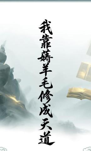 短剧《我靠薅羊毛修成天道》海报