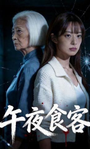 短剧《午夜食客》海报