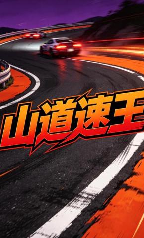 短剧《山道速王》海报