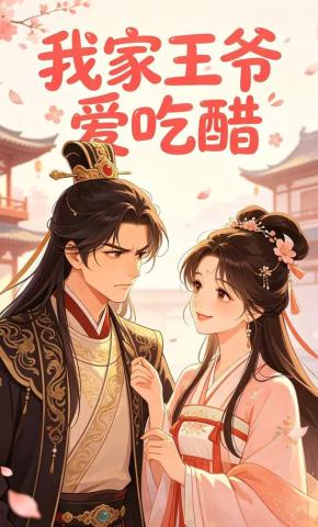 短剧《我家王爷爱吃醋》海报