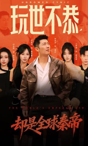 短剧《玩世不恭，却是全球秦帝》海报