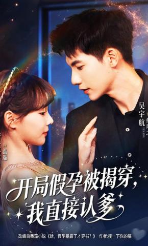 短剧《开局假孕被揭穿，我直接认爹》海报