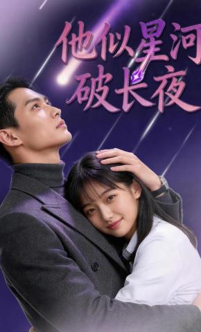 短剧《他似星河破长夜》海报