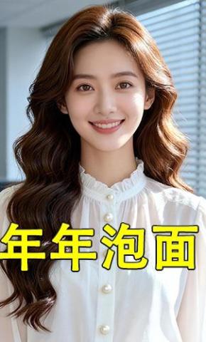 短剧《年年泡面》海报