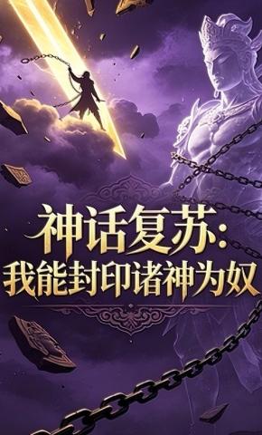 短剧《神话复苏：我能封印诸神为奴》海报