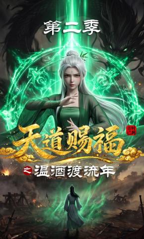 短剧《天道赐福之温酒渡流年第二季》海报