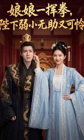 短剧《娘娘一挥拳，陛下弱小无助又可怜》海报
