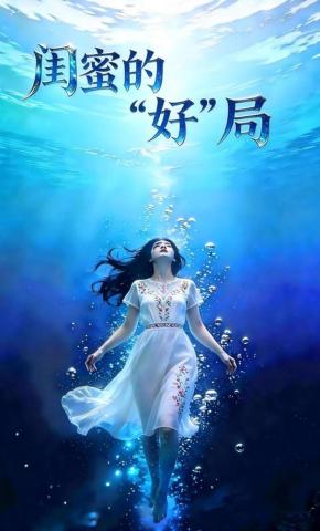 短剧《闺蜜的“好”局》海报