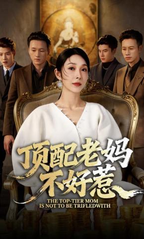 短剧《顶配老妈不好惹》海报