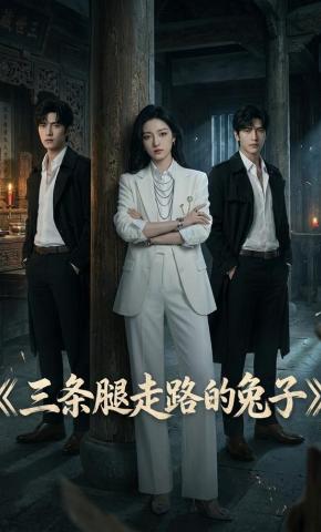 短剧《三条腿走路的兔子》海报