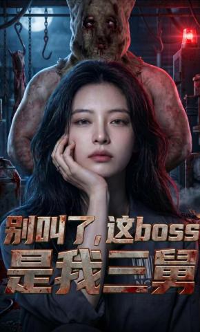短剧《别叫了，这BOSS是我三舅》海报