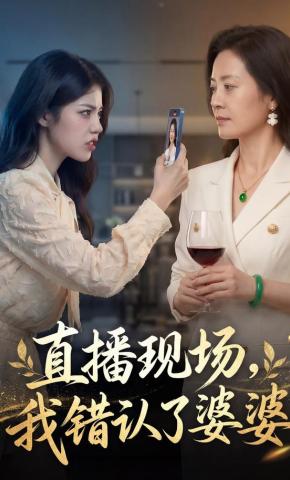 短剧《直播现场，我错认了婆婆》海报