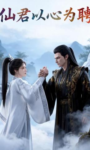 短剧《仙君以心为聘》海报