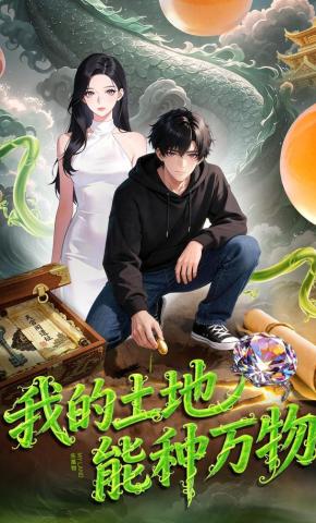 短剧《我的土地能种万物》海报