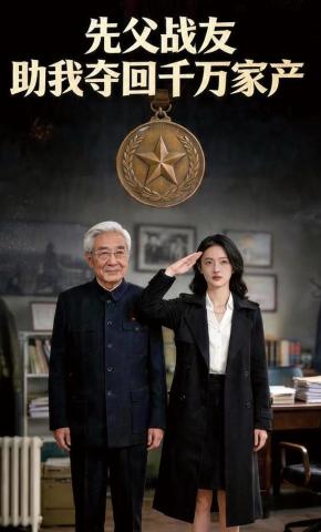 短剧《先父战友助我夺回千万家产》海报