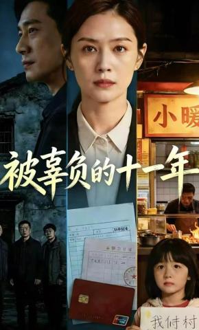 短剧《被辜负的十一年》海报