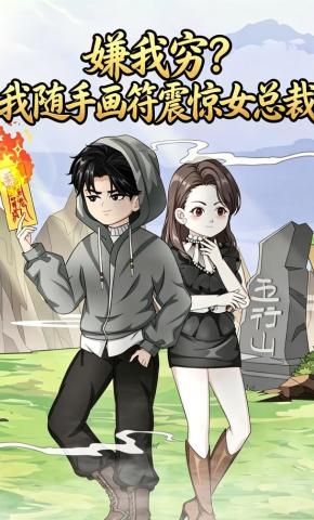 短剧《嫌我穷？我随手画符震惊女总裁》海报