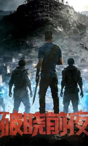 短剧《破晓前夜》海报