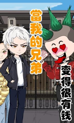 短剧《当我的兄弟变得很有钱》海报