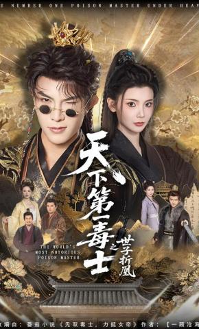 短剧《天下第一毒士之世子折凰》海报