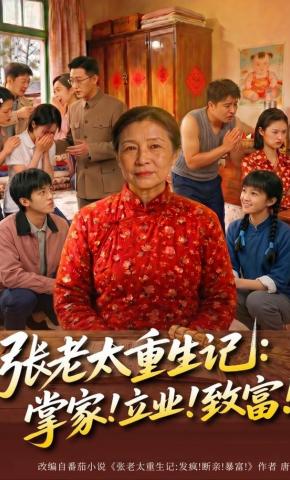 短剧《张老太重生记：掌家！立业！致富！》海报