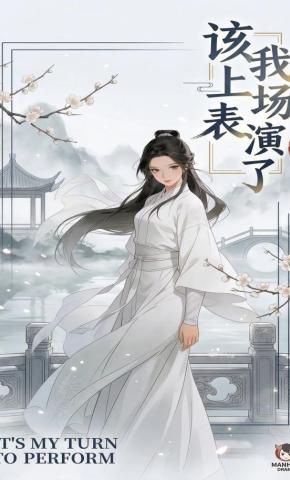 短剧《该我上场表演了》海报