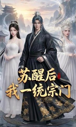短剧《苏醒后我一统宗门》海报