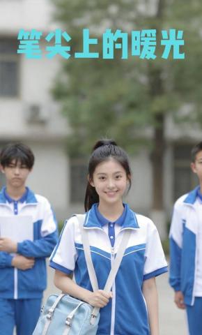 短剧《笔尖上的暖光》海报