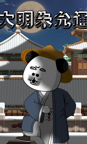 短剧《大明朱允通》海报