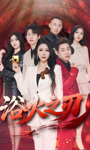 短剧《浴火之刃》海报