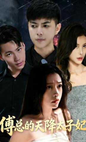 短剧《傅总的天降太子妃》海报