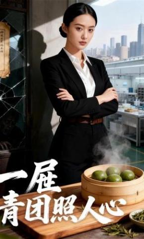 短剧《一屉青团照人心》海报