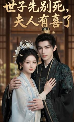 短剧《世子先别死，夫人有喜了》海报