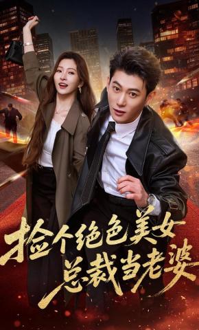 短剧《捡个绝色美女总裁当老婆》海报