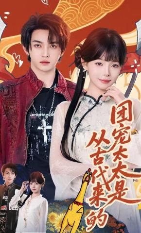 短剧《团宠太太是从古代来的》海报