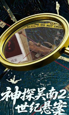 短剧《神探吴南2：世纪悬案》海报