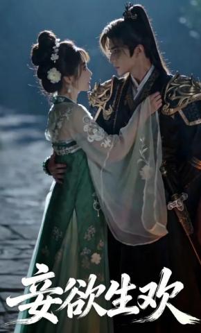 短剧《妾欲生欢》海报