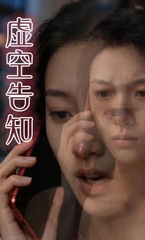 短剧《虚空告知》海报